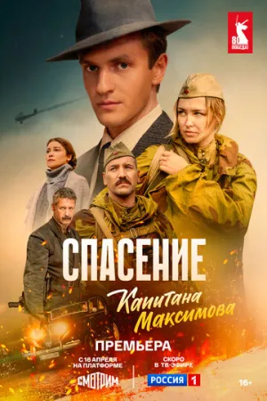 Спасение капитана Максимова (сериал 2024)