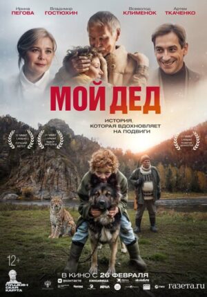 Мой дед (2025)