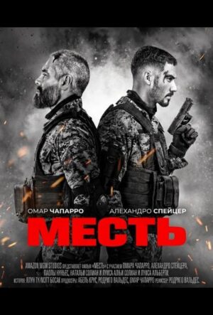 Месть (2026)