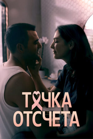 Точка отсчета (сериал 2024)
