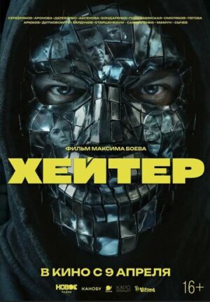 Хейтер (2026)