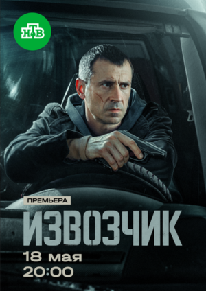 Извозчик (сериал 2024)