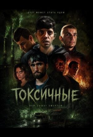 Токсичные (2024)