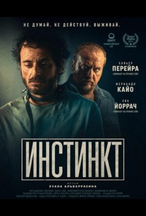 Инстинкт (2024)