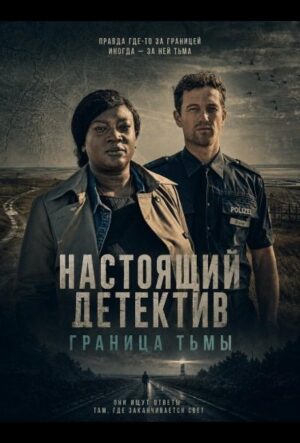 Настоящий детектив: Граница тьмы (2024)