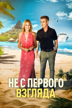 Не с первого взгляда (2026)